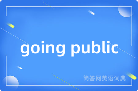 going public是什么意思,going public的中文翻译 going public