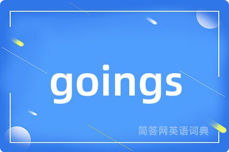 goings是什么意思,goings的中文翻译 goings