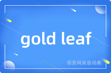 gold leaf是什么意思,gold leaf的中文翻译 gold leaf