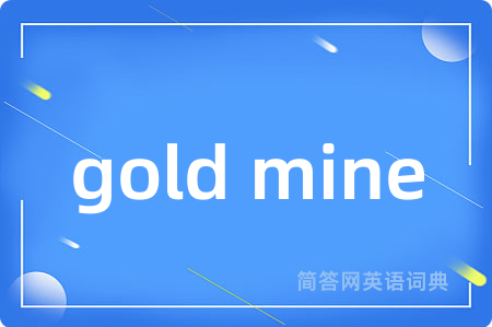 gold mine是什么意思,gold mine的中文翻译 gold mine