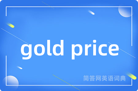 gold price是什么意思,gold price的中文翻译 gold price