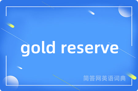 gold reserve是什么意思,gold reserve的中文翻译 gold reserve