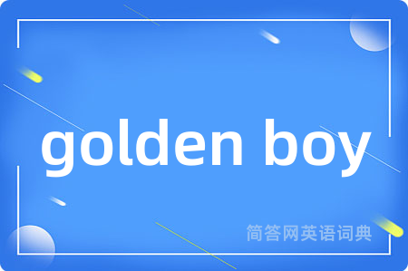 golden boy是什么意思,golden boy的中文翻译 golden boy