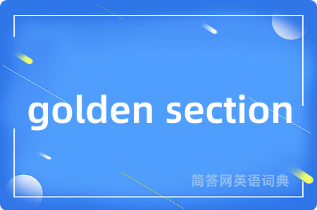 golden section是什么意思,golden section的中文翻译 golden section