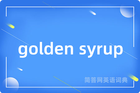 golden syrup是什么意思,golden syrup的中文翻译 golden syrup