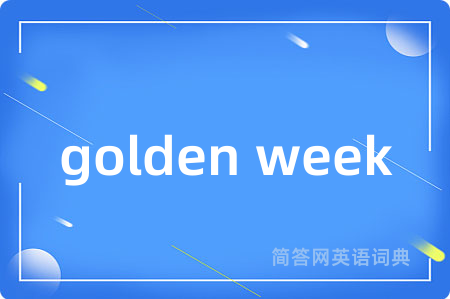 golden week是什么意思,golden week的中文翻译 golden week