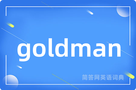 goldman是什么意思,goldman的中文翻译 goldman