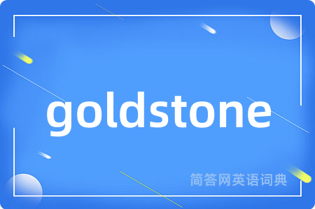 goldstone是什么意思,goldstone的中文翻译 goldstone