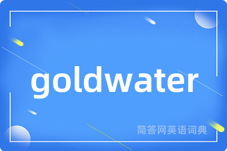 goldwater是什么意思,goldwater的中文翻译 goldwater