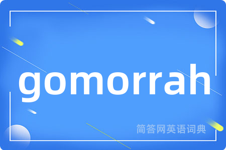 gomorrah是什么意思,gomorrah的中文翻译 gomorrah