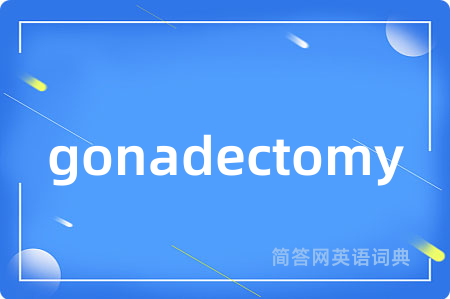 gonadectomy是什么意思,gonadectomy的中文翻译 gonadectomy