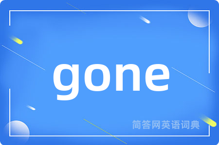 gone是什么意思,gone的中文翻译 gone
