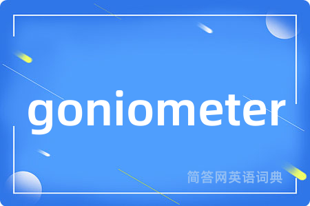 goniometer是什么意思,goniometer的中文翻译 goniometer