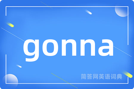 gonna是什么意思,gonna的中文翻译 gonna
