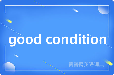 good condition是什么意思,good condition的中文翻译 good condition