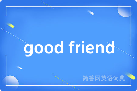 good friend是什么意思,good friend的中文翻译 good friend
