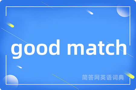 good match是什么意思,good match的中文翻译 good match