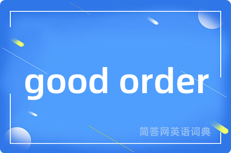 good order是什么意思,good order的中文翻译 good order