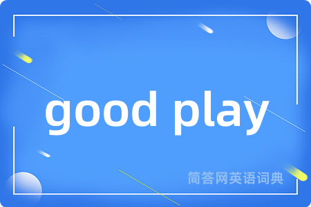 good play是什么意思,good play的中文翻译 good play