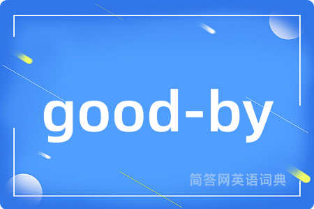good-by是什么意思,good-by的中文翻译 good-by