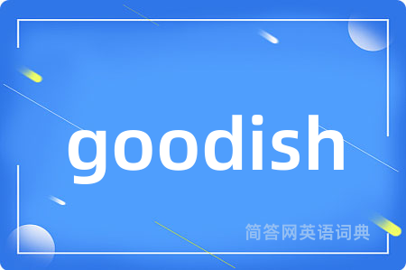 goodish是什么意思,goodish的中文翻译 goodish