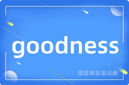 goodness是什么意思,goodness的中文翻译 goodness