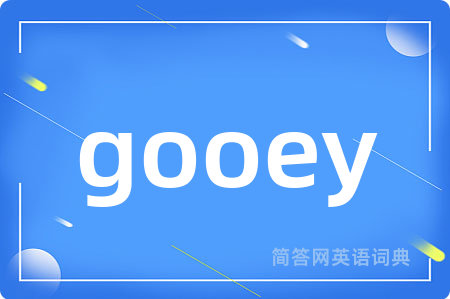 gooey是什么意思,gooey的中文翻译 gooey