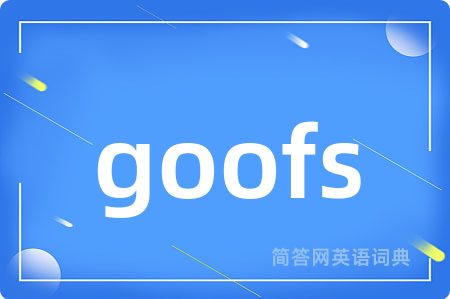 goofs是什么意思,goofs的中文翻译 goofs