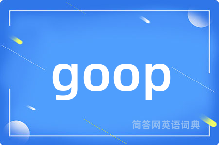 goop是什么意思,goop的中文翻译 goop