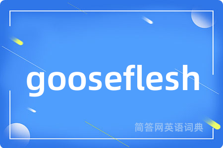 gooseflesh是什么意思,gooseflesh的中文翻译 gooseflesh