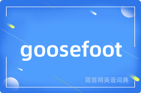 goosefoot是什么意思,goosefoot的中文翻译 goosefoot