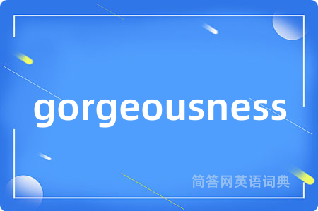 gorgeousness是什么意思,gorgeousness的中文翻译 gorgeousness