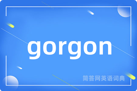 gorgon是什么意思,gorgon的中文翻译 gorgon