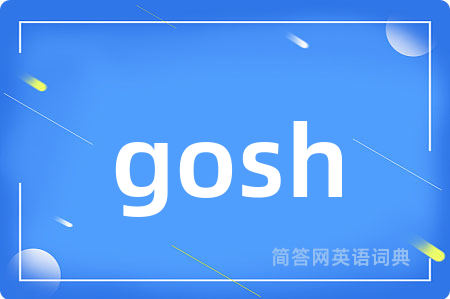 gosh是什么意思,gosh的中文翻译 gosh