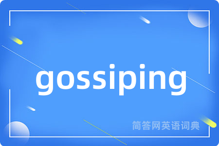 gossiping是什么意思,gossiping的中文翻译 gossiping