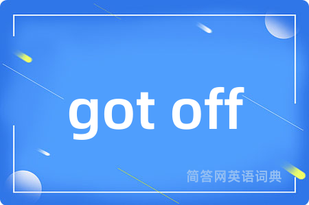 got off是什么意思,got off的中文翻译 got off