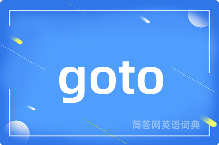 goto是什么意思,goto的中文翻译 goto