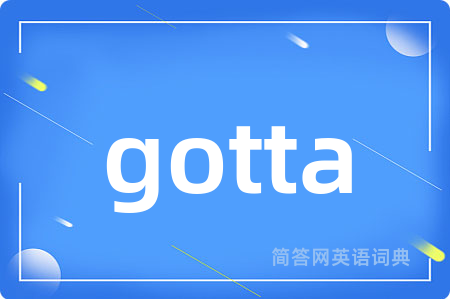 gotta是什么意思,gotta的中文翻译 gotta