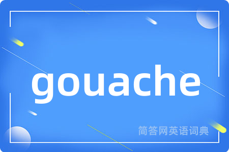 gouache是什么意思,gouache的中文翻译 gouache