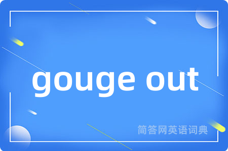 gouge out是什么意思,gouge out的中文翻译 gouge out
