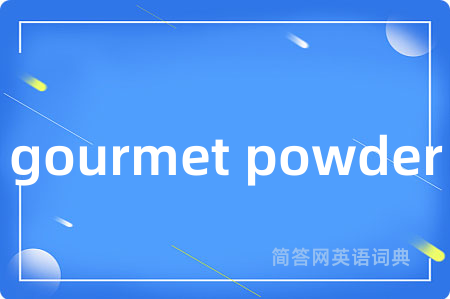 gourmet powder是什么意思,gourmet powder的中文翻译 gourmet powder