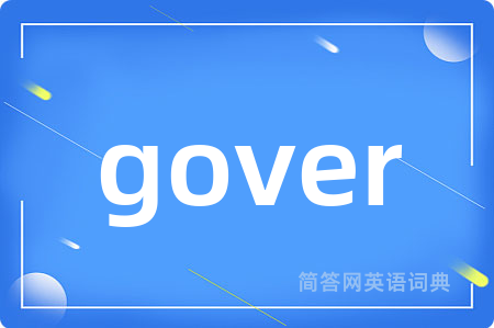 gover是什么意思,gover的中文翻译 gover