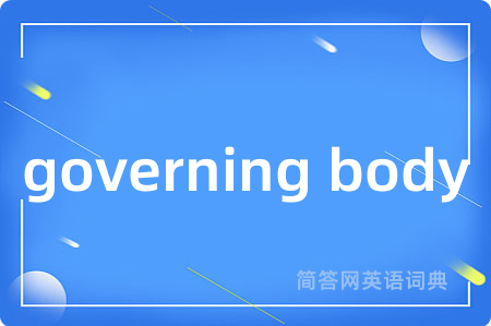 governing body是什么意思,governing body的中文翻译 governing body