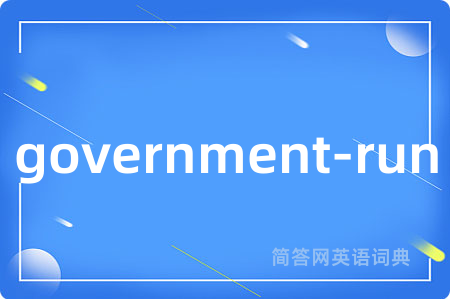 government-run是什么意思,government-run的中文翻译 government-run