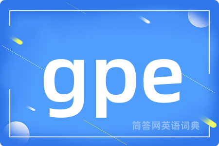 gpe是什么意思,gpe的中文翻译 gpe