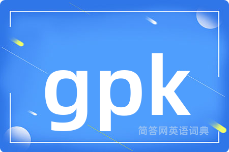 gpk是什么意思,gpk的中文翻译 gpk