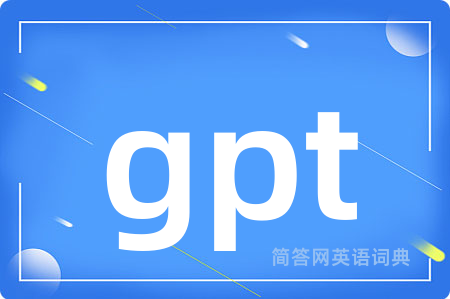 gpt是什么意思,gpt的中文翻译 gpt