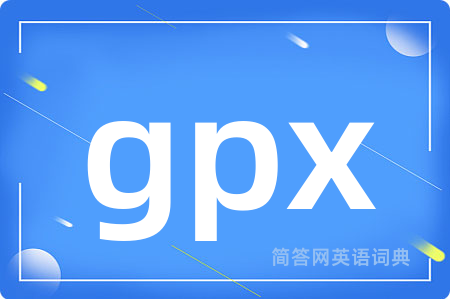 gpx是什么意思,gpx的中文翻译 gpx