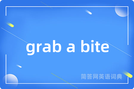 grab a bite是什么意思,grab a bite的中文翻译 grab a bite