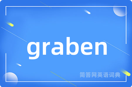 graben是什么意思,graben的中文翻译 graben